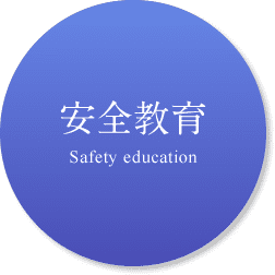 安全教育